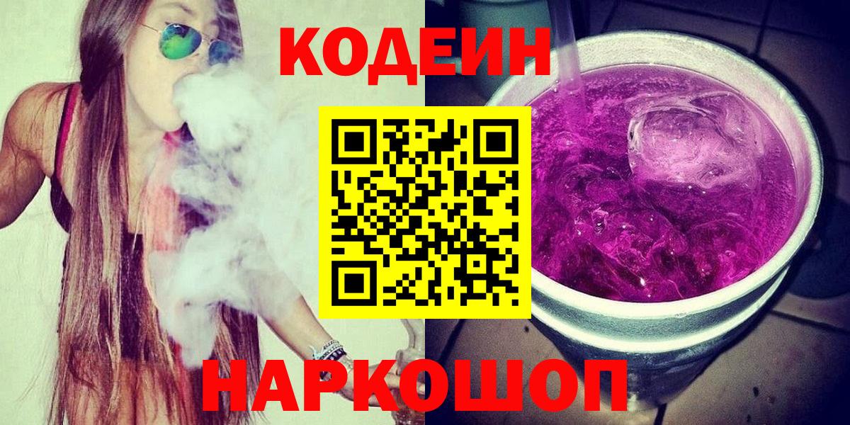 Кодеиновый сироп Lean Purple Drank  Вход с VPN  Кодеин Purple Drank  Симферополь 